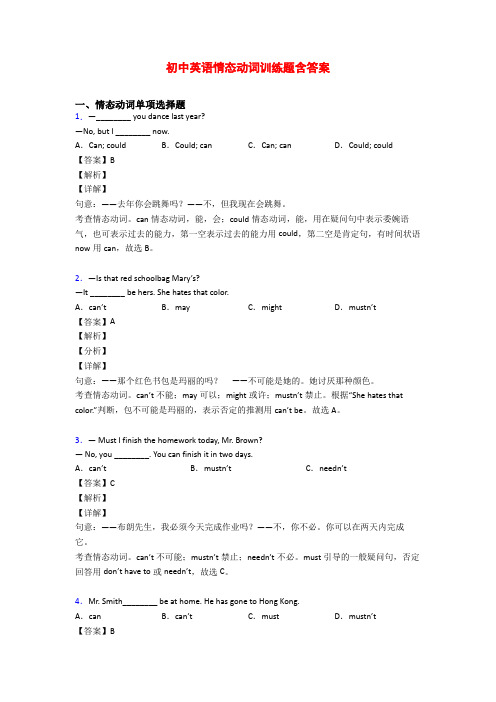 初中英语情态动词训练题含答案