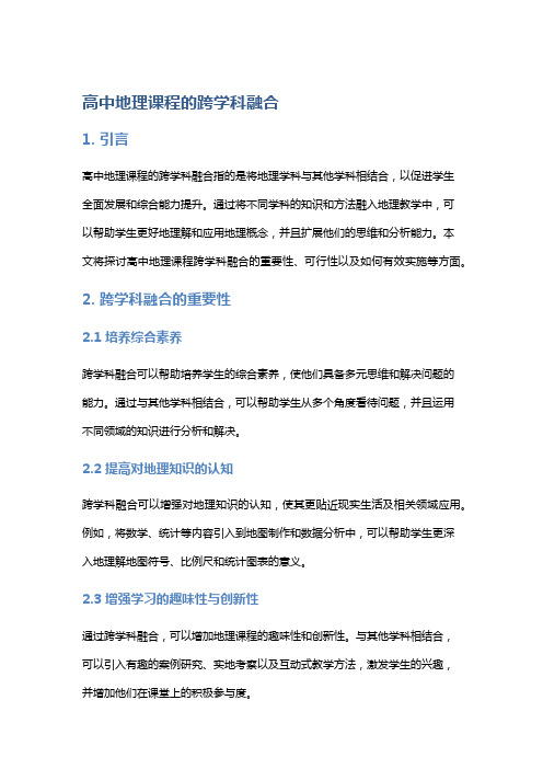 高中地理课程的跨学科融合