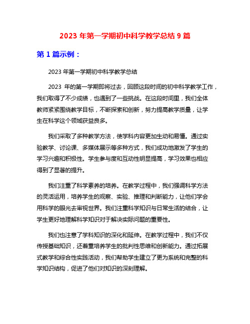 2023年第一学期初中科学教学总结9篇