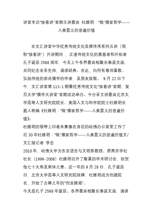 讲堂专访“接着讲”首期主讲嘉宾 杜维明：“做”儒家哲学——人类意义的普遍价值
