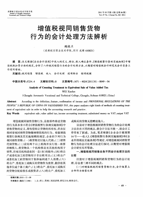 增值税视同销售货物行为的会计处理方法辨析