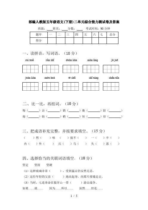 部编人教版五年级语文(下册)二单元综合能力测试卷及答案