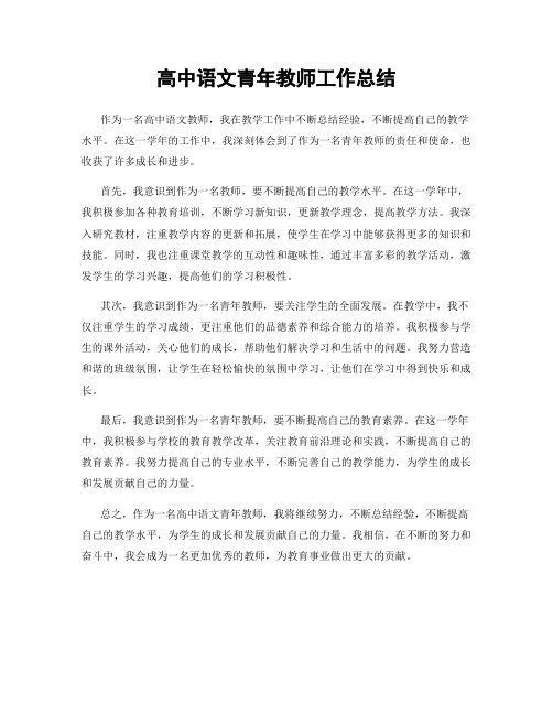 高中语文青年教师工作总结