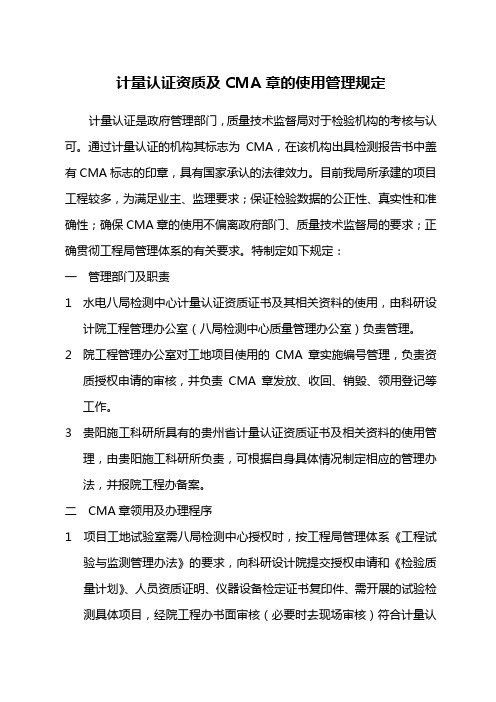 计量认证资质及CMA章的使用管理规定