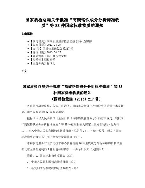 国家质检总局关于批准“高碳铬铁成分分析标准物质”等88种国家标准物质的通知