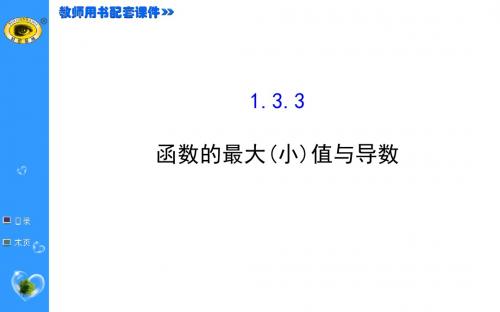 高中数学选修2-2世纪金榜PPT课件1.3.3