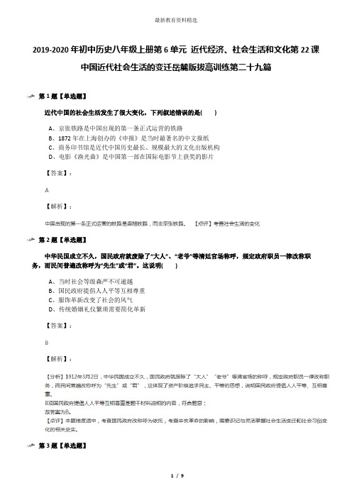 2019-2020年初中历史八年级上册第6单元 近代经济、社会生活和文化第22课 中国近代社会生活的变迁岳麓版拔高