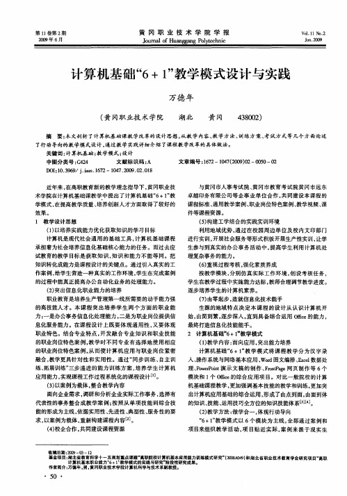 计算机基础“6+1”教学模式设计与实践