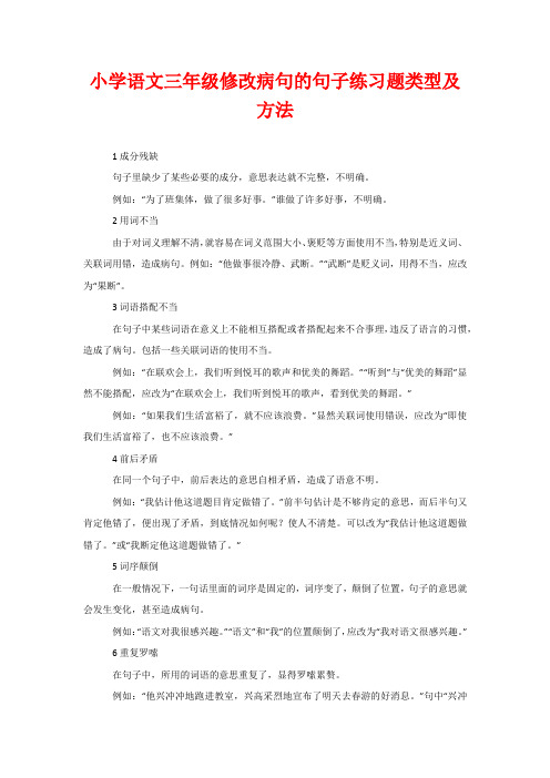 小学语文三年级修改病句的句子练习题类型及方法