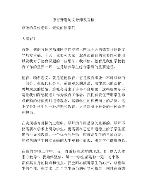 德育开题论文导师发言稿