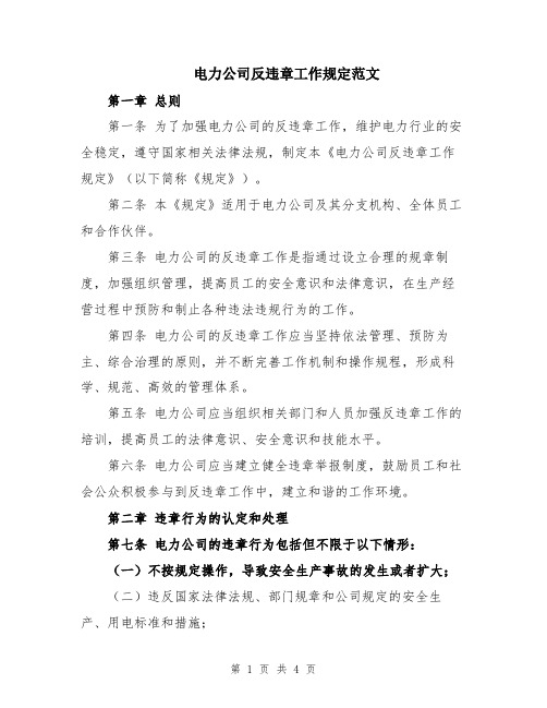 电力公司反违章工作规定范文