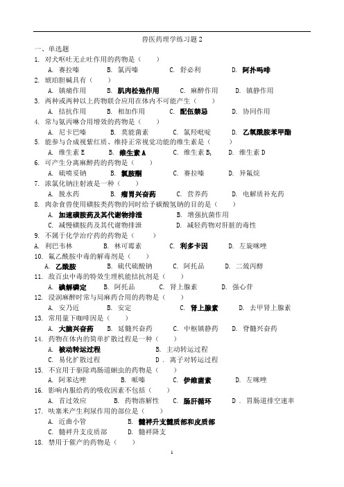 畜牧兽医专业自考兽医药理复习题2 答案(1)复习资料及参考答案