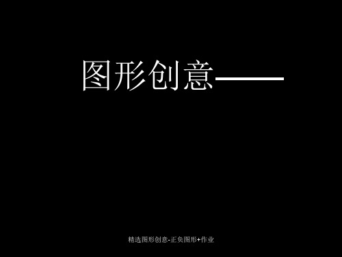 精选图形创意-正负图形+作业