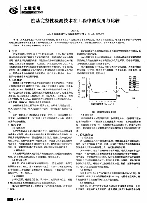 桩基完整性检测技术在工程中的应用与比较