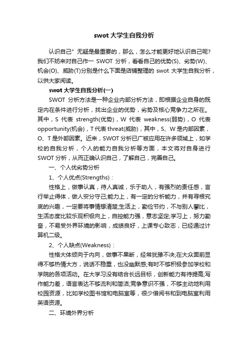 swot大学生自我分析