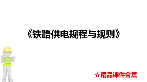 模块2 铁路牵引供电调度规则《铁路供电规程与规则》教学课件