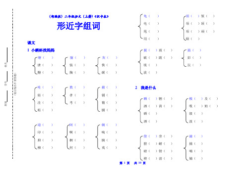 (部编版)二年级语文(上册)《识字表》形近字组词(精品)【教育部审定2017】