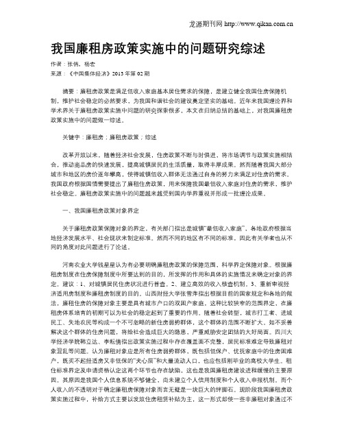 我国廉租房政策实施中的问题研究综述