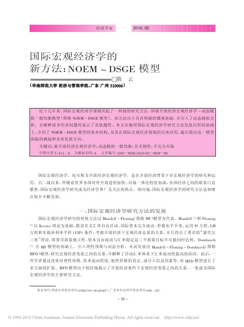 国际宏观经济学的新方法_NOEM_DSGE模型