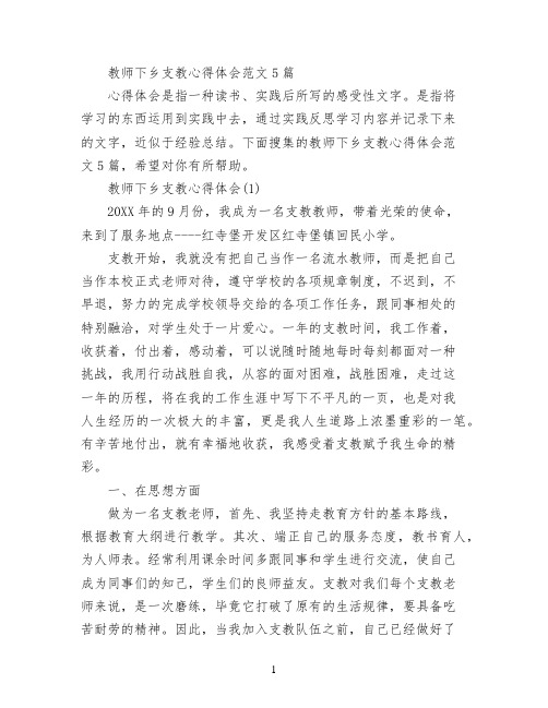 教师下乡支教心得体会范文5篇