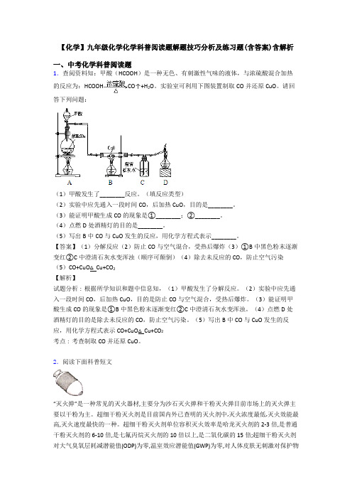 【化学】九年级化学化学科普阅读题解题技巧分析及练习题(含答案)含解析