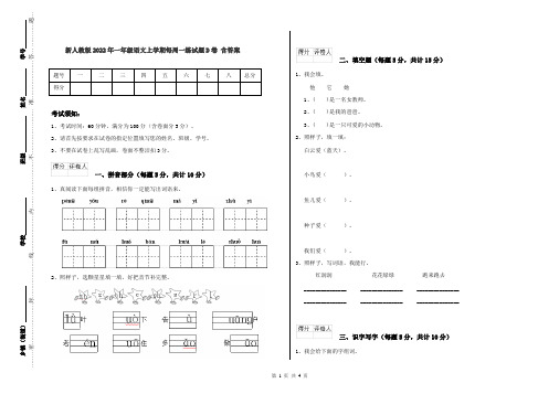 新人教版2022年一年级语文上学期每周一练试题D卷 含答案