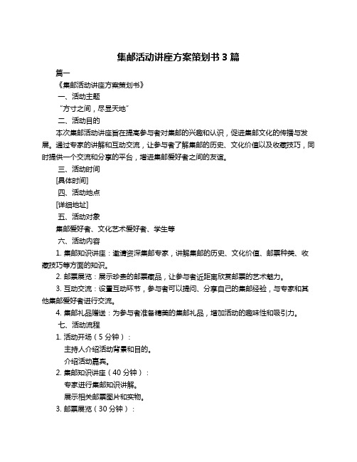 集邮活动讲座方案策划书3篇