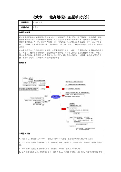 初中体育《武术健身短棍》主题单元教学设计