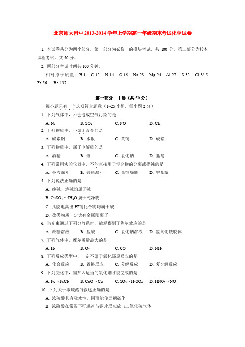 北京师大附中2013-2014学年上学期高一年级期末考试化学试卷  后有答案