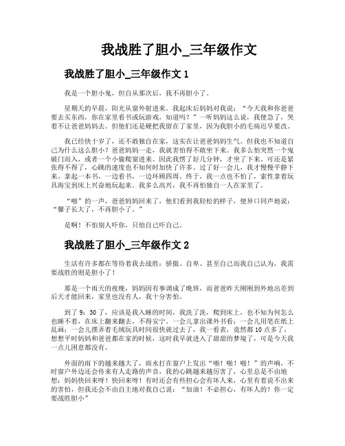 我战胜了胆小三年级作文