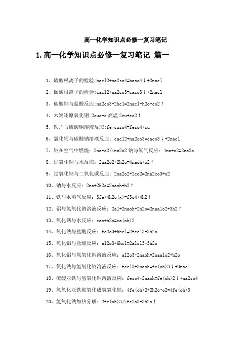 高一化学知识点必修一复习笔记