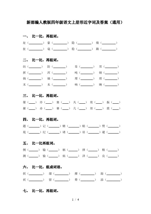 新部编人教版四年级语文上册形近字词及答案(通用)