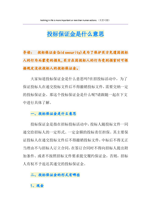 投标保证金是什么意思