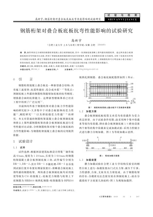 钢筋桁架对叠合板底板抗弯性能影响的试验研究