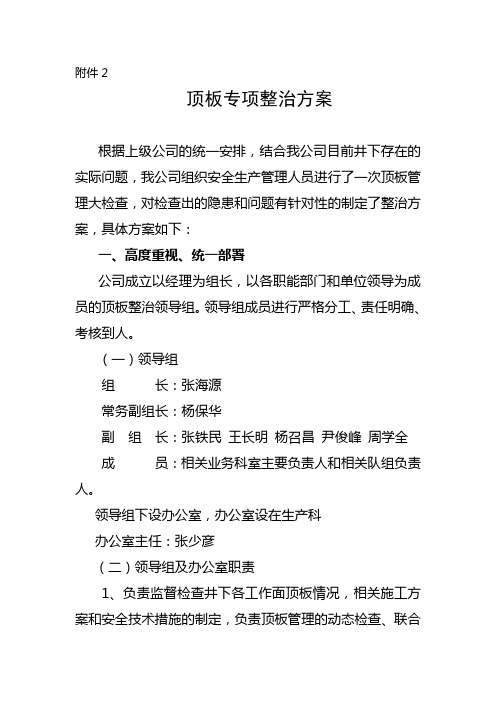 顶板安全专项整治方案