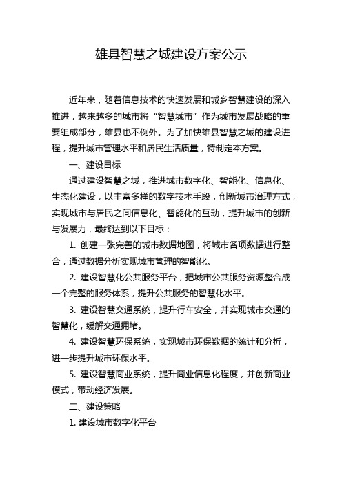 雄县智慧之城建设方案公示