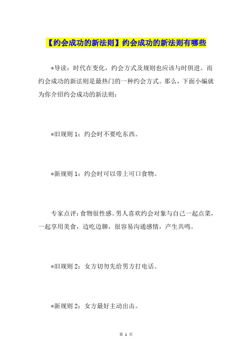 【约会成功的新法则】约会成功的新法则有哪些