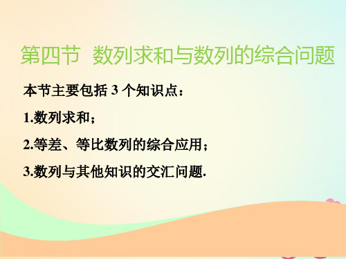 2019届江苏专版高考数学一轮复习第六章数列第四节数列求和与数列的综合问题实用讲义文