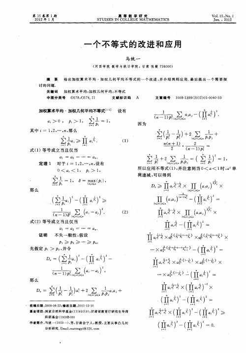 一个不等式的改进和应用