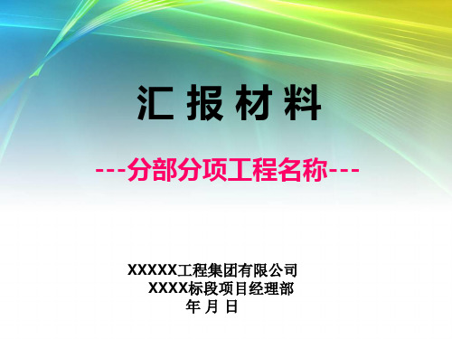 建设工程施工项目周例会施工单位汇报材料(实用PPT模板)