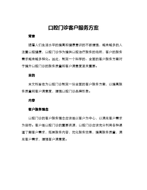 口腔门诊客户服务方案