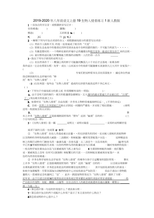 2019-2020年八年级语文上册19生物入侵者练习1新人教版