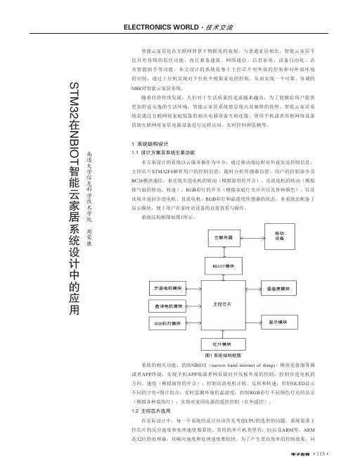 STM32在NBIOT智能云家居系统设计中的应用