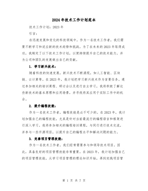 2024年技术工作计划范本(3篇)