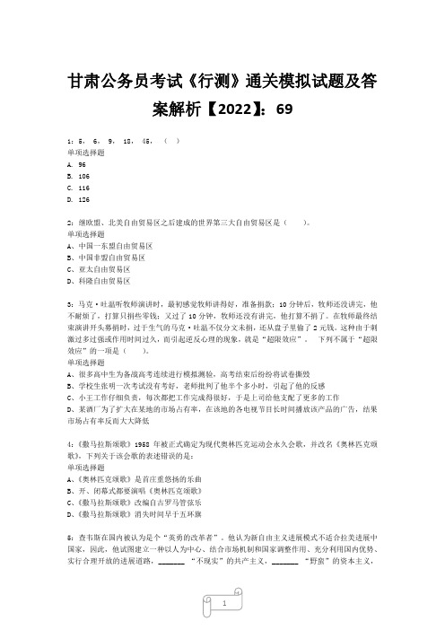 甘肃公务员考试《行测》真题模拟试题及答案解析【2022】69