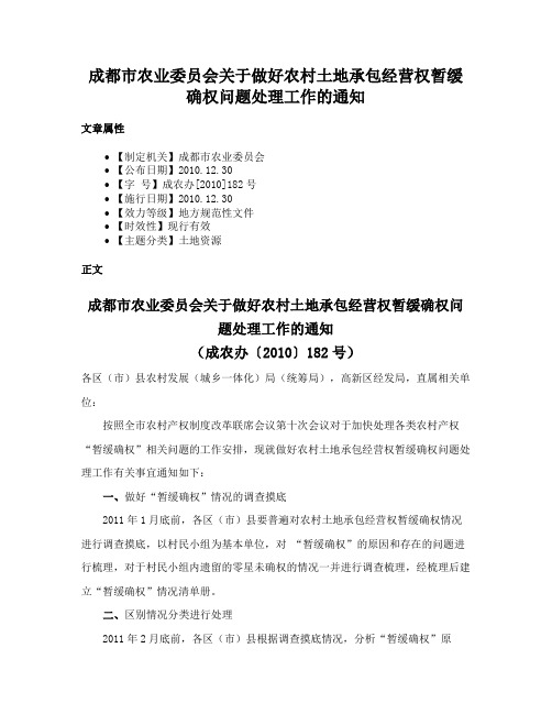 成都市农业委员会关于做好农村土地承包经营权暂缓确权问题处理工作的通知