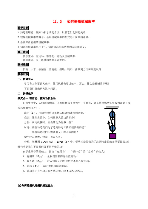 新版粤教沪版九年级物理上册第十一章机械功与机械能11.3如何提高机械效率教案 