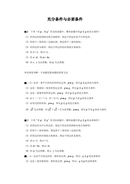 【知识点解析】配套例题——充分条件与必要条件