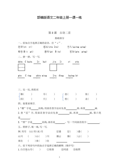 【部编版】语文二年级上册 一课一练 第8课  古诗二首(含答案)