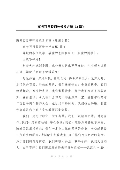 高考百日誓师校长发言稿(3篇)